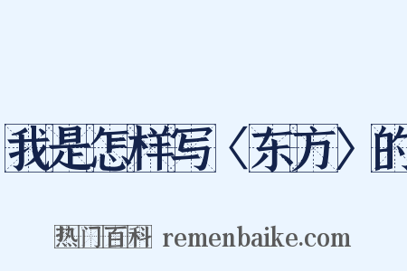 我是怎样写〈东方〉的是什么意思的图片